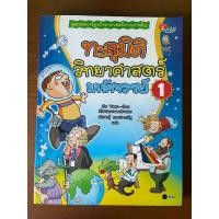 ราคา หนังสือการ์ตูนวิทยาศาสตร์ - ทะลุมิติวิทยาศาสตร์มหัศจรรย์ 1 (22969882878)