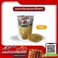 ราคา ผงชาลิ้น100% | ผงฮวาเจียวแท้บดละเอียด (26019530140)