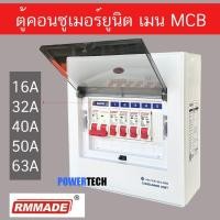 ราคา ตู้คอนซูมเมอร์ 5 ช่อง เมน เบรคเกอร์ธรรมดา MCB RMMADE คอนซูมเมอ ตู้ควบคุมไฟ ตู้ไฟ (43822413838)