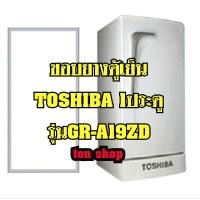 ราคา ขอบยางตู้เย็น TOSHIBA 1ประตู รุ่นGR-A19ZD (9216485343)