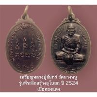 ราคา เหรียญหลวงปู่จันทร์ วัดนางหนู รุ่นทีระลึกสร้างอุโบสถ ปี 2524 เนื้อทองแดง (16503625395)