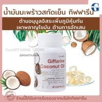 ราคา (ส่งฟรี) น้ำมันมะพร้าว น้ำมันมะพร้าวสกัดเย็น กิฟฟารีน Coconut Oil Organic GIFFARINE โคโคนัท ออยล์ (25622466836)
