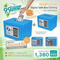 ราคา [ส่งฟรี](แพ็คคู่ถูกกว่า)ตู้เซฟ KLASSIK Digital Mini Safe Box แบบเจาะรู รุ่น KS0940 (สีฟ้า) ขนาดกะทัดรัดเหมาะทุกการใช้งาน (2232085519)
