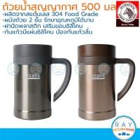 ราคา ZEBRA ถ้วยน้ำสุญญากาศ Century-D 0.5 ลิตร (น้ำตาล,เทา) ตราหัวม้าลาย 912732 แก้วเก็บความเย็น-ความร้อนสุญญากาศ (21889702428)