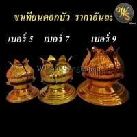 ราคา ขาเทียน ขาเทียนดอกบัว ขาตั้งเทียน ฐานรอง ฐานรองเทียน ราคาอันละ (1247797707)