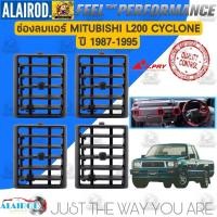 ราคา ช่องลมแอร์ MITSUBISHI L200 CYCLONE ปี 1987-1995 แบรนด์ S.PRY แยกขายเป็นชิ้น PK (24257754309)