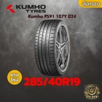 ราคา ยาง 285/40R19 Kumho PS91 107Y ราคาต่อเส้น ปี 2024 (49003922477)