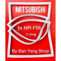 ราคา ขอบยางตู้เย็น MITSUBISHI รุ่น MR-F56 (2 ประตู) (16631776917)