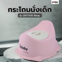 ราคา Deluxy Official Shop Primo Kids กระโถนนั่งเด็ก รุ่น 2DCY035 สีชมพู (29429158630)