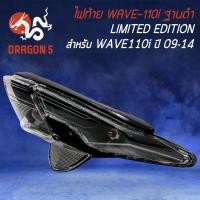ราคา ไฟท้าย WAVE110i, ไฟท้ายเวฟ110i ปี 2009-2018 ไฟท้ายเพชร (ฐานดำ) เวฟ110i LIMITED EDTION (20252906328)