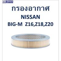 ราคา SALE!!พร้อมส่งNSA24 กรองอากาศ Nissan Big-M Z16,Z18,Z20 (13885939052)