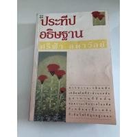 ราคา นิยาย ประทีปอธิษฐาน / ศรีฟ้า ลดาวัลย์ (19755418760)