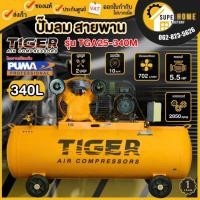 ราคา แท้ ส่งด่วนTIGER ปั๊มลมสายพาน รุ่น TGA25-340M มอเตอร์ 5.5HP 380V. ขนาด 340ลิตร ปั้มลม ผลิตโดย PUMA ปั๊มลมสายพาน ปั้มลม (19216263722)