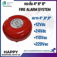 ราคา กระดิ่ง FIRE ALARM SYSTEM 4",6",8" (12V 24V 110V 220V) (23149234845)