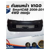 ราคา ⭐Mr.AutoII กันชนหน้า โตโยต้า วีโก้ สมาร์ทแค็บ ปี 2008-2010 (ตัวสูง)**สินค้าเป็นงานดิบ ต้องทำสีเอง**TOYOTA VIGO SMART CAB (42961438086)