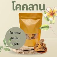 ราคา สมุนไพร โคคลาน อบแห้ง อย่างดี 200กรัม (4164933620)