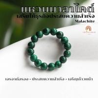 ราคา แหวนหิน แหวนมาลาไคต์ แท้ ขนาด 4 มิล เสริมให้ธุรกิจประสบความสำเร็จ หินมงคล แหวนหินนำโชค แหวนหินมงคล แหวน Malachite (20865754708)