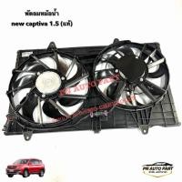 ราคา พัดลมหม้อน้ำ Chevrolet Captiva 1.5 ปี2020 (แท้) OE:23647126 (25581731475)