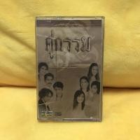 ราคา เทป เพลงประกอบละคร คู่กรรม 10เพลง พร้อมส่ง (9207417418)