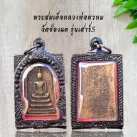 ราคา เครื่องราง พระสมเด็จหลวงพ่อพรหม หลวงพ่อพรหมวัดช่องแค รุ่นเสาร์5 (46555162273)