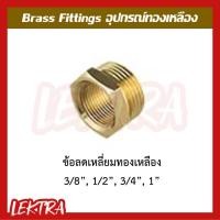 ราคา ข้อลดเหลี่ยมทองเหลือง อุปกรณ์ทองเหลือง ขนาด 3/8", 1/2", 3/4", 1" (3หุน, 4หุน, 6หุน,1นิ้ว) (6862945382)