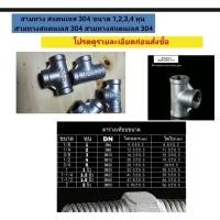 ราคา สามทาง ข้องอ ยูเนี่ยน ปลั๊กอุด ฝาปิด ต่อตรง สแตนเลส 304 ขนาด 1 , 2 , 3 , 4 หุน ( โปรดดูตารางเทียบขนาด ) (23658871978)