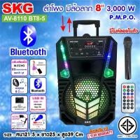 ราคา SKG ลำโพง บลูทูธ มีล้อลาก 8 นิ้ว 3000 W รุ่น AV-8110 BT8-5 สีดำ (14142402804)