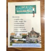 ราคา หนังสือเตรียมสอบPAT5 (ความถนัดวิชาชีพครู) (2040925982)