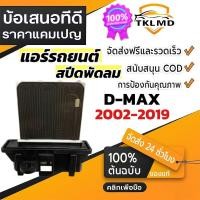 ราคา รีซิสแตนท์ อีซูซุ ดีแม็กซ์ ’02-‘06-‘12 (แอร์ธรรมดา) Resistance ISUZU Dmax รีซิสเตอร์ D-max รีซิสแตนท์แอร์ แอร์รถยนต์ (45904845950)