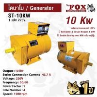 ราคา ไดนาโม The Fox เครื่องปั่นไฟ เครื่องกำเนิดไฟ ไดนาโมเพลา ST-10KW ส่งฟรี รับประกัน 1 ปี (14522047648)