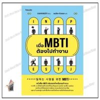 ราคา หนังสือ เมื่อ MBTI ต้องไปทำงาน ผู้แต่ง.แบคจงฮวา สนพ.อมรินทร์ How to (58105328479)