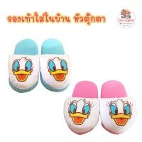 ราคา รองเท้าใส่ในบ้าน Slip on หัวตุ๊กตา ไซส์ 40(ยาว 25 ซม.) ลายโดนัลดี๊ก สินค้าราคาพิเศษ (602629735)