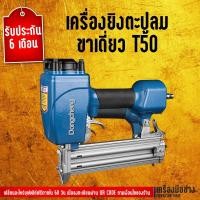 ราคา เครื่องยิงตะปูลม ขาเดี่ยว T50 Dongcheng(DCดีจริง) DT50DC (2380018316)
