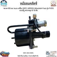 ราคา หม้อลมคลัตช์ ขนาด 105 มม. Isuzu เครื่อง 10PC1, NPR120, Mitsubishi Fuso รุ่น FV515 แบบมีรู รถบรรทุก 6-10 ล้อ #642-03505 (24534306117)