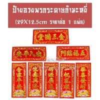 ราคา ตุ้ยเหลียน(1ใบ)ป้ายอวยพร 2026 กระดาษกำมะหยี่สีแดง ขนาด29x12.5cm ป้ายอวยพรตรุษจีน ป้ายอวยพรภาษาจีน มีให้เลือกหลายคำอวยพร (25597899860)