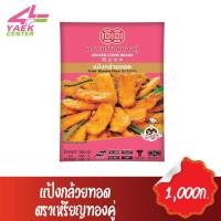 ราคา แป้งกล้วยทอด ตราเหรียญทองคู่ 1,000ก. (5576317401)