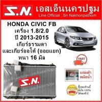 ราคา หม้อน้ำ CIVIC FB 2013 MT/A T(OEM) ฮอนด้า ซีวิค เอฟบี เครื่อง 1.8 2.0 2013 - 2015 แถมฝา** (6553283235)