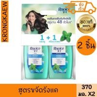 ราคา รีจอยส์ แชมพู+ครีมนวดผม แอนตี้ แดนดรัฟ 3อิน1 สูตรขจัดรังแค 370 มล. x 1+1 REJOICE SHAMPOO 370 ml.+ HAIR CONDITIONER (56203758875)