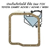 ราคา ประเก็นเกียร์ ออโต้ CAMRY ปี 2002 - 2007 / ACV30 / ACV40 / WISH ยี่ห้อ Gear FOX (2216234986)