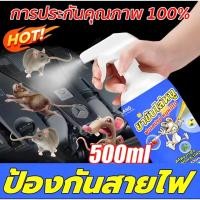ราคา สเปรย์ไล่หนู 500ML สเปรย์ไล่หนูรถ ยาไล่หนู น้ำยาไล่หนู ที่ไล่หนู ยากำจัดหนูบ้าน กำจัดหนู สเปไล่หนูในรถ ไล่หนูถาวร ยากำจั (55054374078)