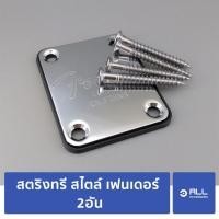 ราคา เพลดปั้ม Fender California เพลดคอ fender เพลดคอกีตาร์ fender (จัดส่ง1-2วัน) (4295858294)