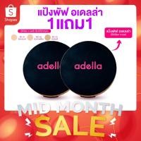 ราคา [ADELLA] เซ็ตคู่แป้งพัฟ 1แถม1 - UV Foundation Powder SPF20+++ (7111030414)