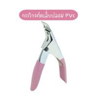 ราคา กรรไกรตัดปลายเล็บปลอม PVC กรรไกรตัดเล็บปลอม PVC ตัว U กรรไกรตัดทิป (44103289109)