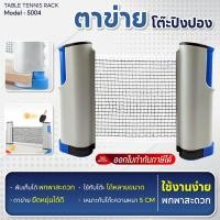 ราคา BG ตาข่ายโต๊ะปิงปอง Table Tennis rack รุ่น 5004 เน็ทปิงปอง เน็ท พับเก็บได้ แบบพกพา เสาตาข่ายปิงปอง (1508372450)