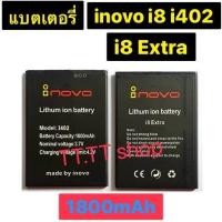 ราคา แบตเตอรี่ i novo i402 i8 i402 i8 Extra 5.5x7.7 cm. ของแท้ แบต i novo i402 i8,i402 i8 Extra 1800mAh (45052529518)