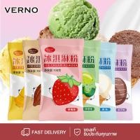 ราคา VERNO-Beauty Shop ICE CREAM POWDER ผงไอศกรีมสำเร็จรูป (1ซอง/100g.) มี6รสชาติให้เลือก ผงไอติม ผงทำไอติม สะดวก ทำง่า (27660172624)