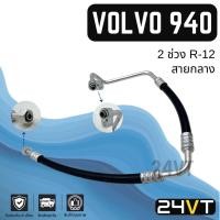 ราคา ท่อแอร์ สายกลาง วอลโว่ 940 จีแอลที 1992 R-12 (คอม - แผง) VOLVO 940 GLT 92 R12 สาย สายแอร์ ท่อน้ำยาแอร์ (25628429600)
