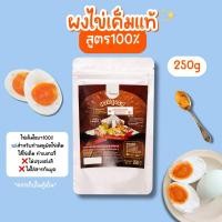 ราคา ผงปรุงรสไข่เค็มแท้100%ผงไข่เค็มไชยาแท้ ผงไข่เค็ม Openland ขนาด 250 กรัม (2671915898)