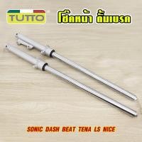ราคา โช๊คหน้า SONIC DASH BEAT TENA LS NICE ชุดกระบอกโช้ค+แกนโช๊คหน้า รุ่นดั้มเบรคหน้า พร้อมใช้งาน (52405979719)