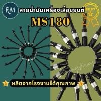 ราคา สายน้ำมันเครื่อง เลื่อยยนต์รุ่นms180 สายน้ำมันหล่อโซ่ + กรอง MAXPRO (27836215301)